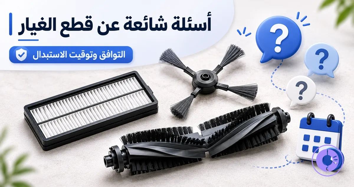 قطع غيار Roomba مع أسئلة شائعة حول التوافق وتوقيت الاستبدال