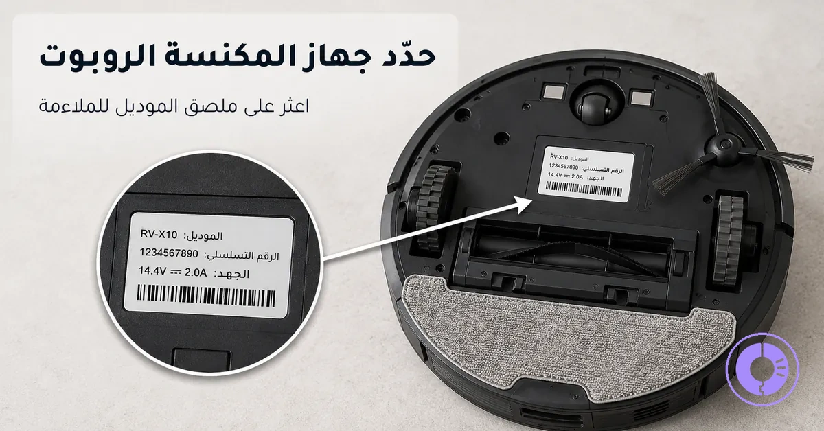 ملصق Roomba ومنظر القاعدة للمساعدة على تحديد قطع الغيار الصحيحة