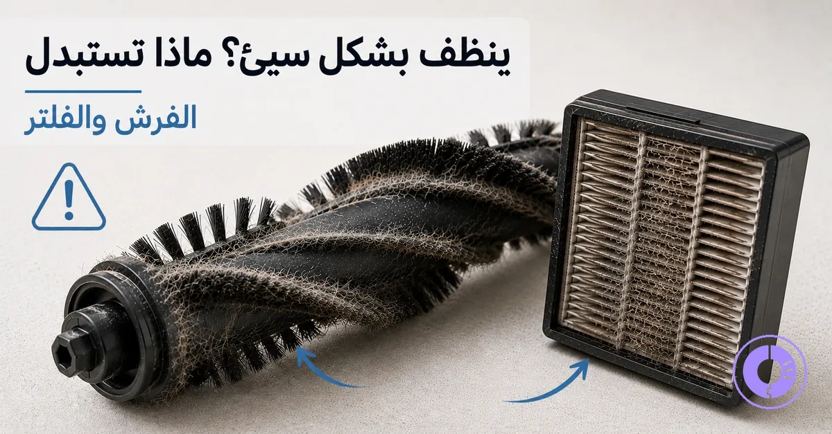 فرش وفلتر Roomba مهترئة كقطع مرجحة للاستبدال عند تراجع أداء التنظيف