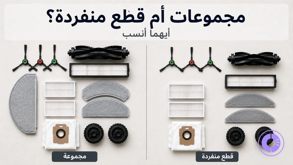 مقارنة مجموعة قطع غيار Roomba مع قطع منفردة لإظهار المحتوى