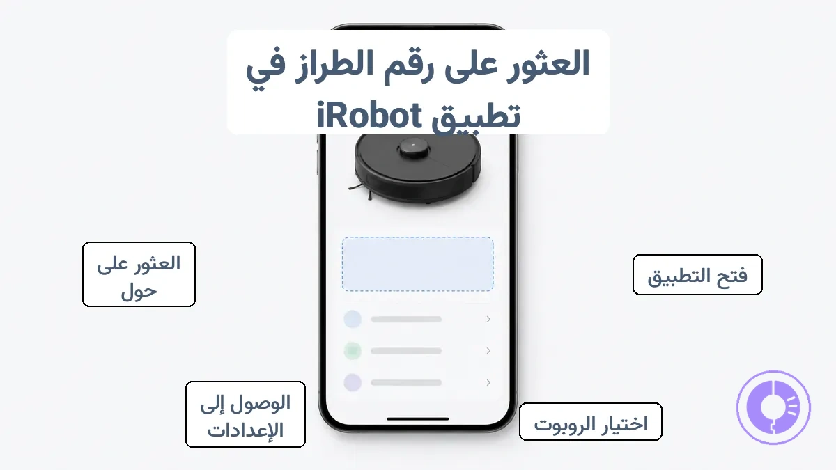 شاشة معلومات الجهاز في تطبيق iRobot مشروحة تظهر حقلي الموديل والسلسلة