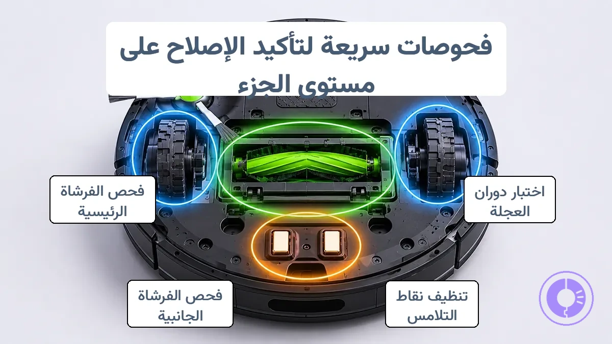 فحوصات سريعة لتأكيد إصلاح القطعة