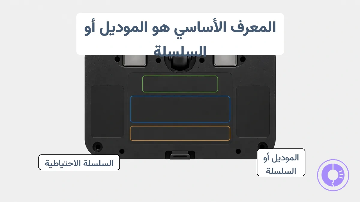 رقم الموديل والسلسلة والرقم التسلسلي على ملصق Roomba