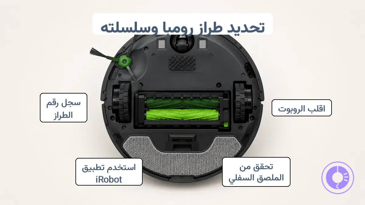 ملصق أسفل Roomba يظهر رقم الموديل وعلامة السلسلة