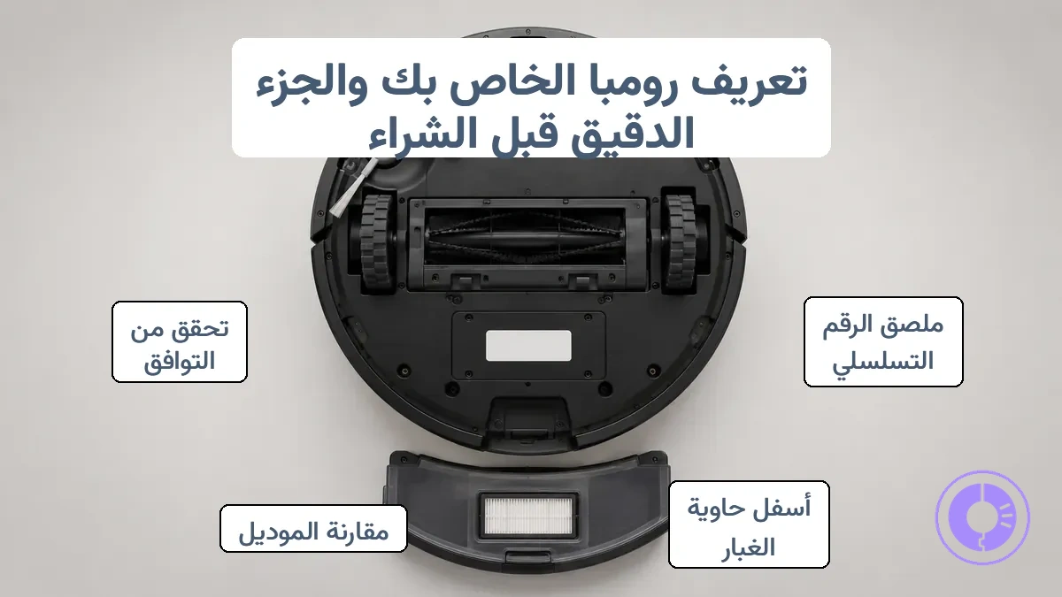 موقع ملصق الرقم التسلسلي أسفل حاوية الغبار في مكنسة Roomba الكهربائية