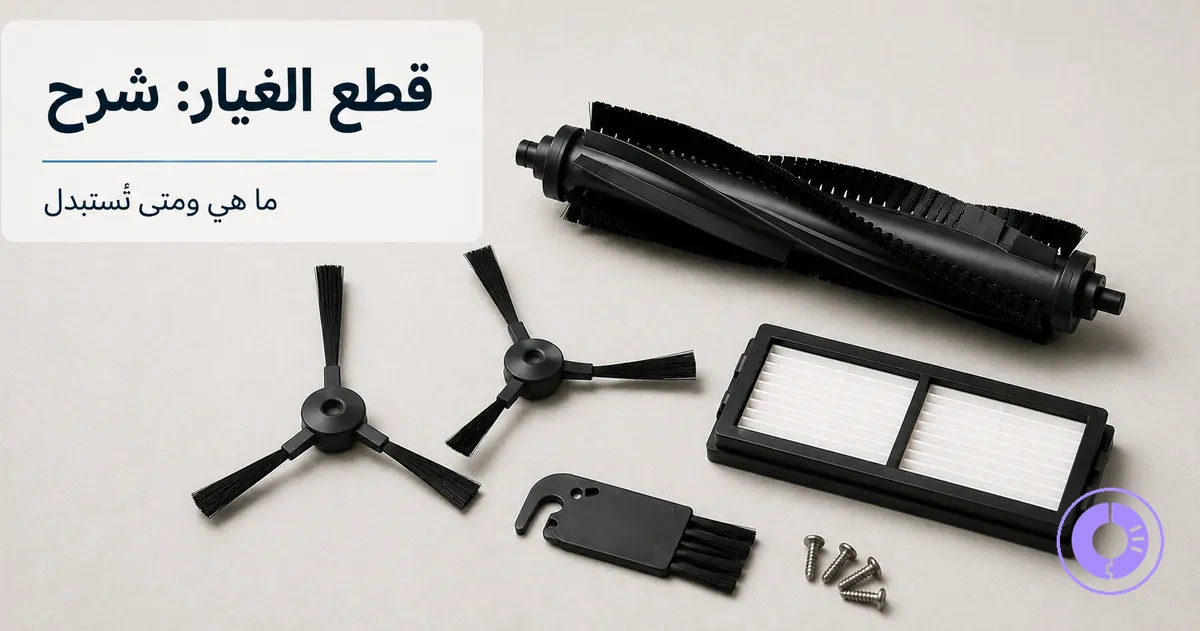قطع غيار Roomba شائعة معروضة كمجموعة أساسية للصيانة الدورية